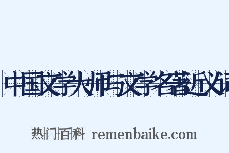 中国文学大师与文学名著近义词是什么意思的图片